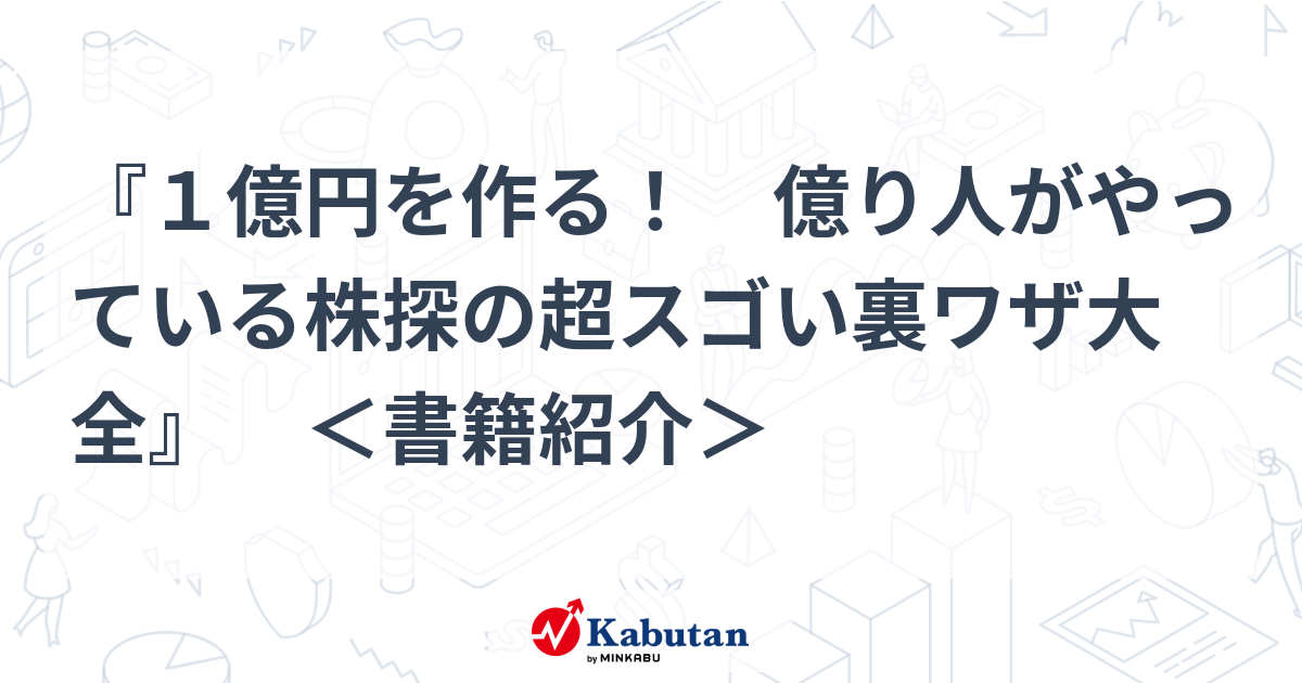 株探 最強投資術 本株編 億り人の銘柄発掘ワザで