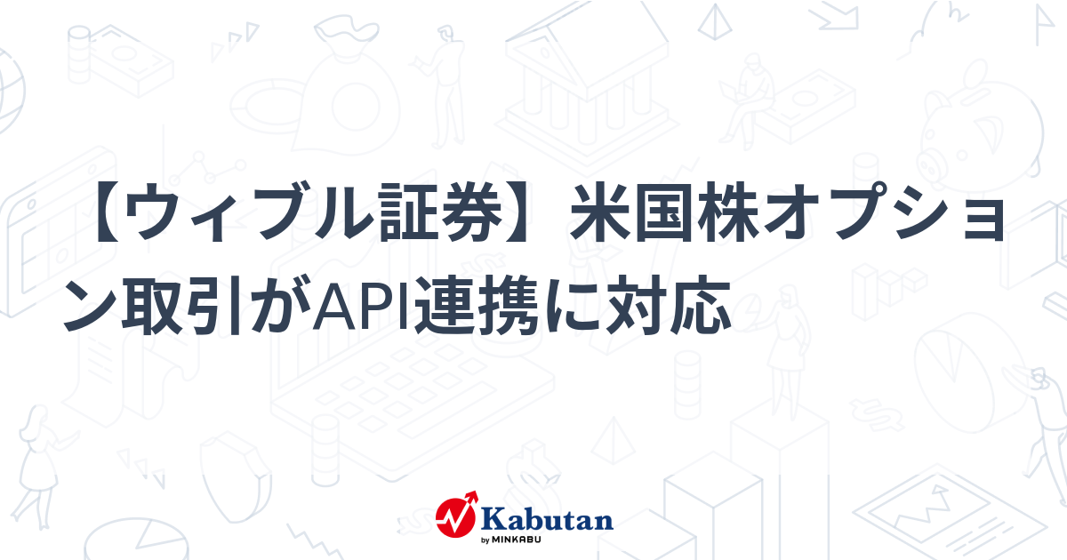 【ウィブル証券】米国株オプション取引がAPI連携に対応 | 業界 - 株探ニュース