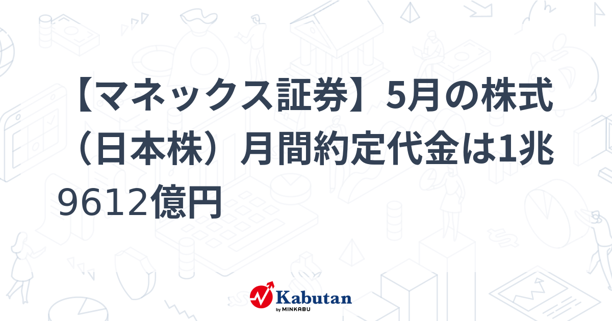 【マネックス証券】5月の株式（日本株）月間約定代金は1兆9612億円 | 業界 - 株探ニュース