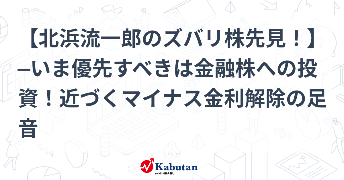 北浜流一郎のズバリ株先見！】 ─いま優先すべきは金融株への投資 