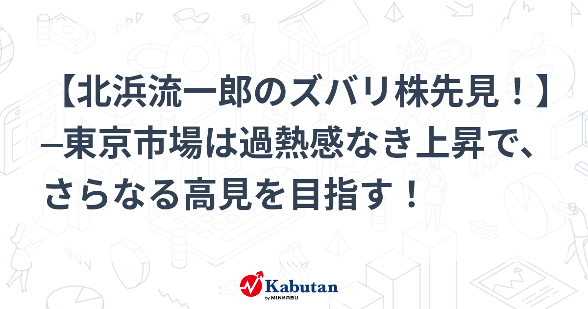 株/投資本24冊セット　北浜流一郎など 北浜流一郎のズバリ株先見！】 ─東京市場は過熱感なき上昇で