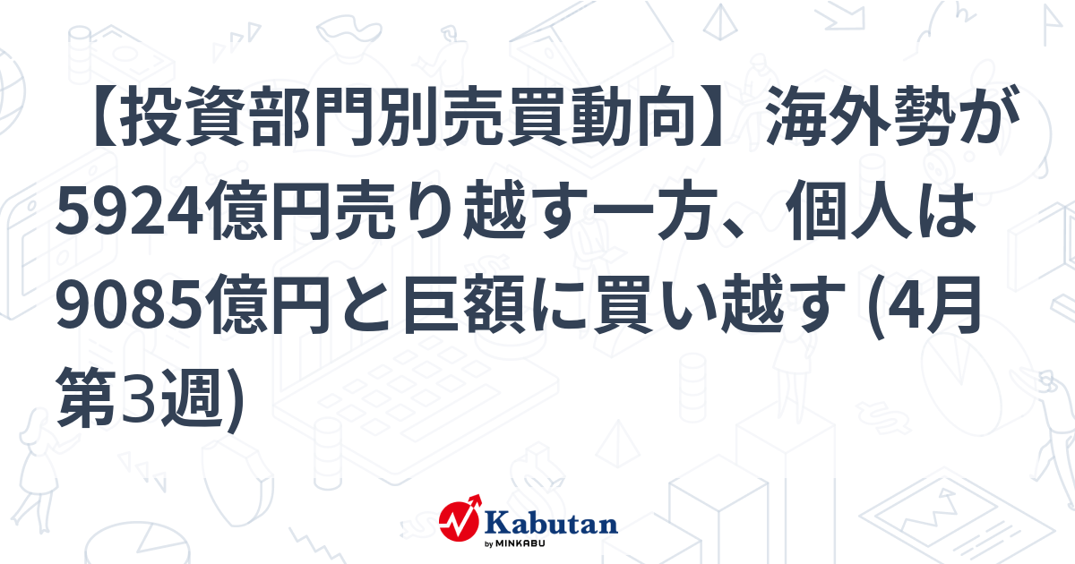 投資部門別売買動向】海外勢が5924億円売り越す一方、個人は9085億円と 