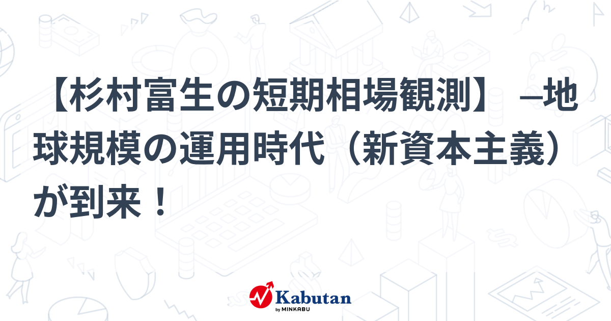 杉村富生の短期相場観測】 ─地球規模の運用時代（新資本主義）が到来