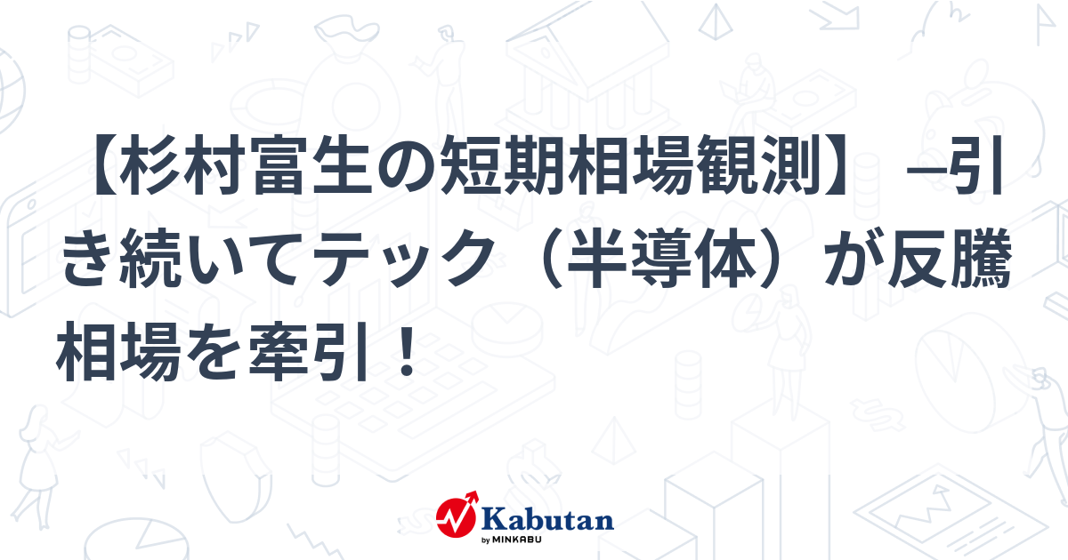 Tech (Semiconductor) Market Continues to Rise – Economic Analysis by Tomio Sugimura