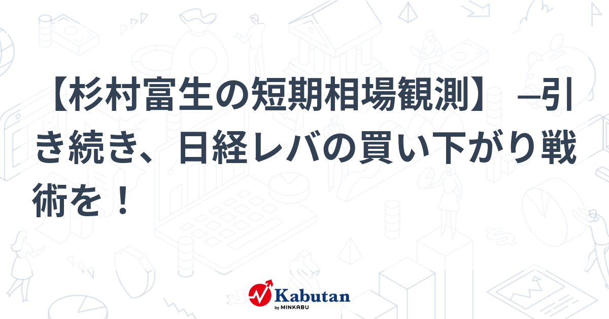 杉村富生の短期相場観測】 ─引き続き、日経レバの買い下がり