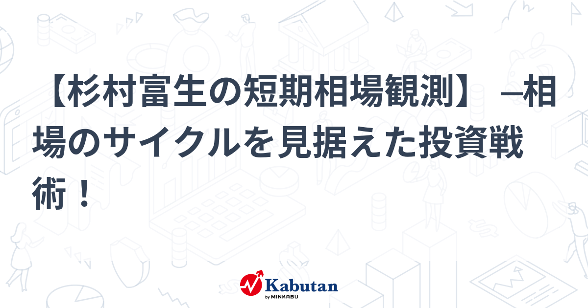 杉村富生の2010-2012 3年相場を読む！ | 実業之日本社