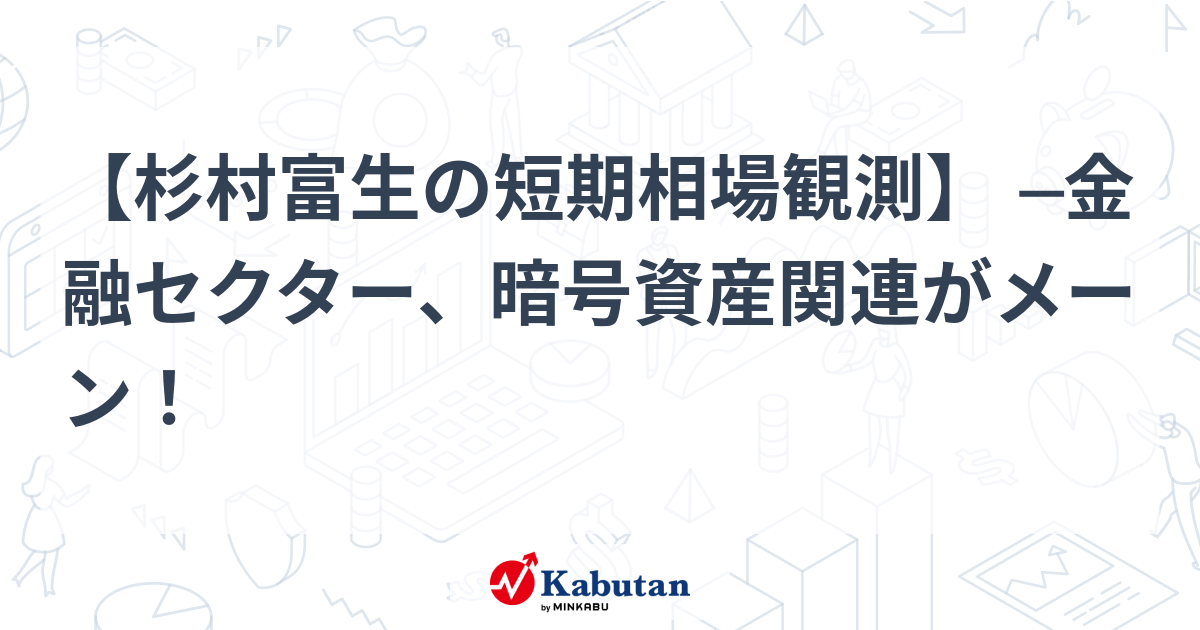 【市況】【杉村富生の短期相場観測】 ─金融セクター、暗号資産 ...