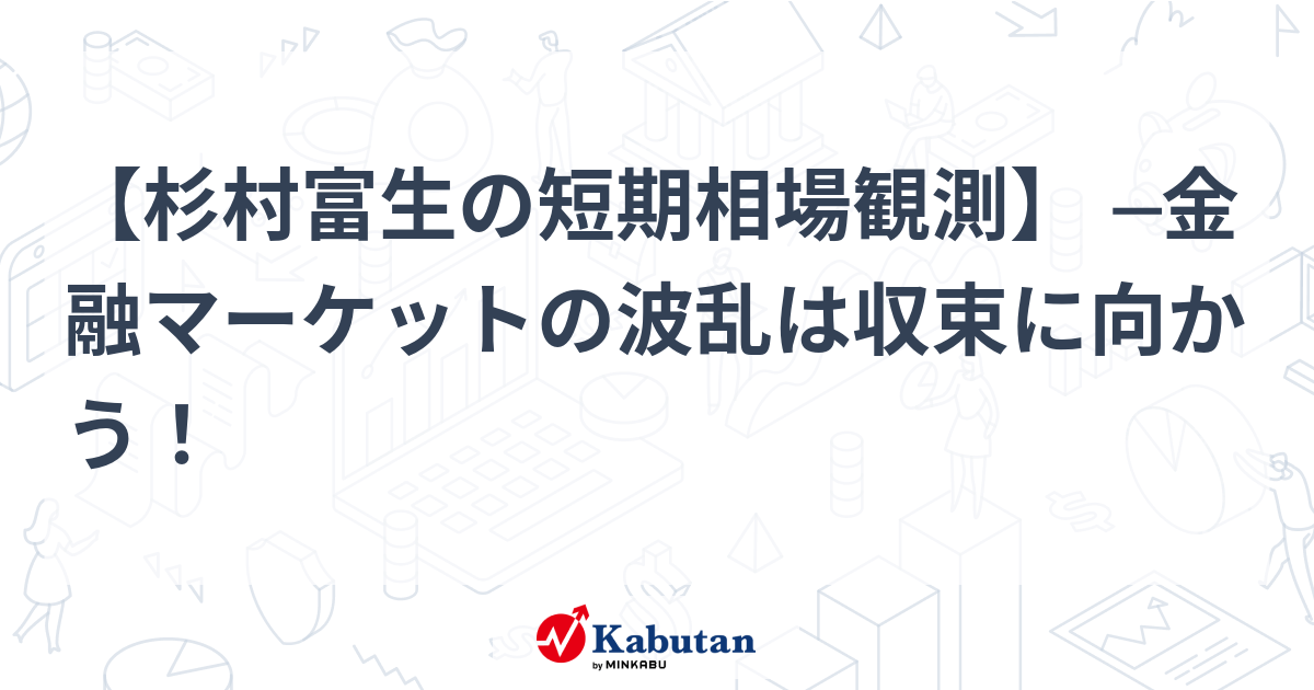 金融マーケットの波乱、収束への道を歩み出す!