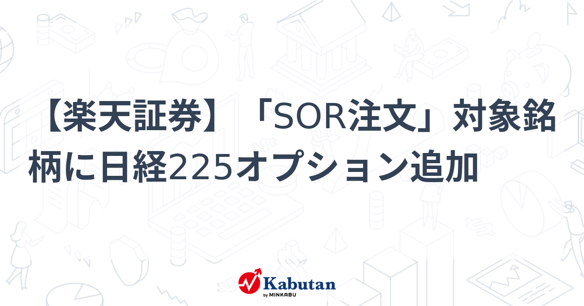Sor指定銘柄 _ Sor対象とは : ダイワ最良執行システム（SOR注文）とは何ですか。 – JPUC