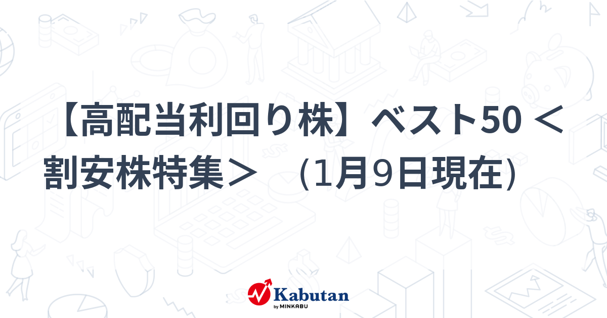 【高配当利回り株】ベスト50 ＜割安株特集＞ (1月9日現在) | 特集 - 株探ニュース