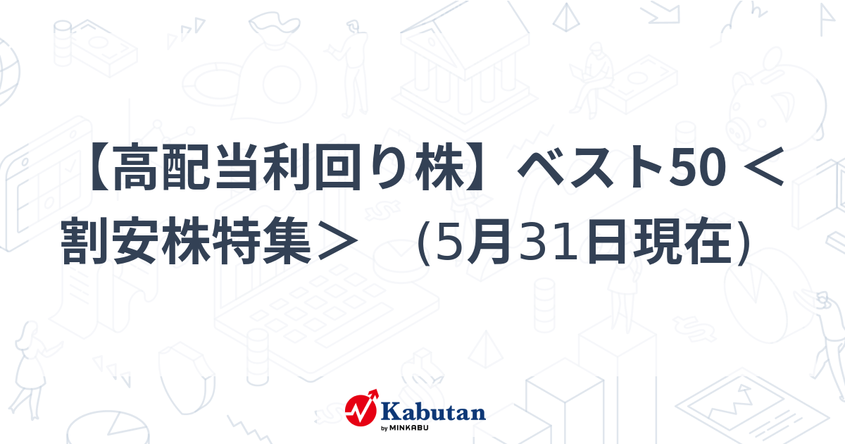 【高配当利回り株】ベスト50 ＜割安株特集＞　(5月31日現在)   特集 - 株探ニュース