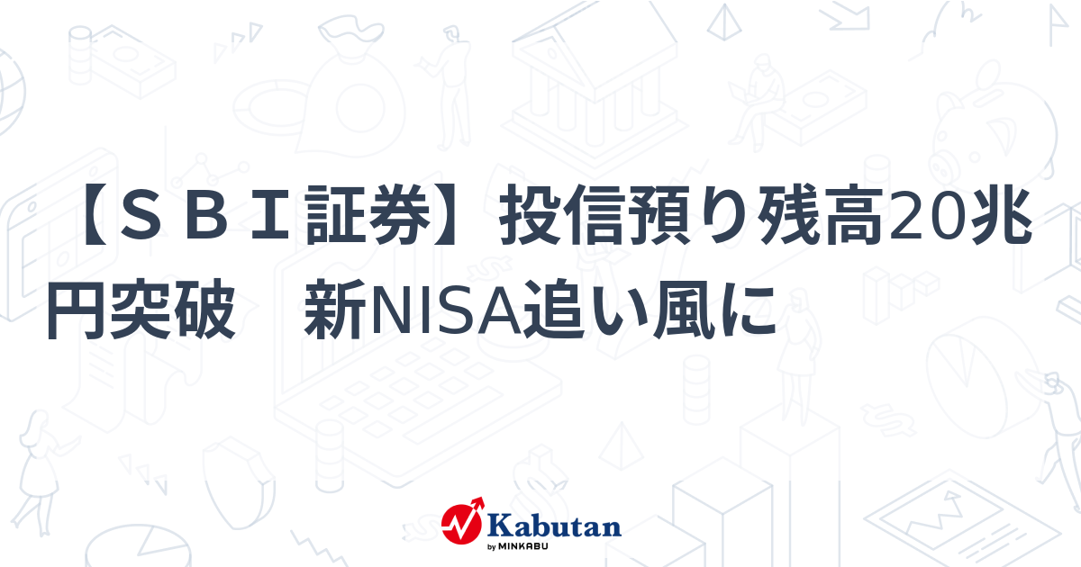 SBI証券】投信預り残高20兆円突破 新NISA追い風に | 業界