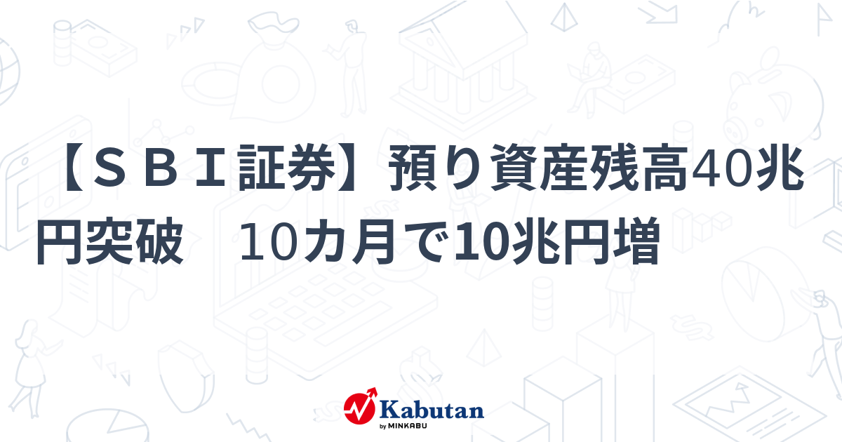 【SBI証券】預り資産残高40兆円突破 10カ月で10兆円増 | 業界 - 株探ニュース