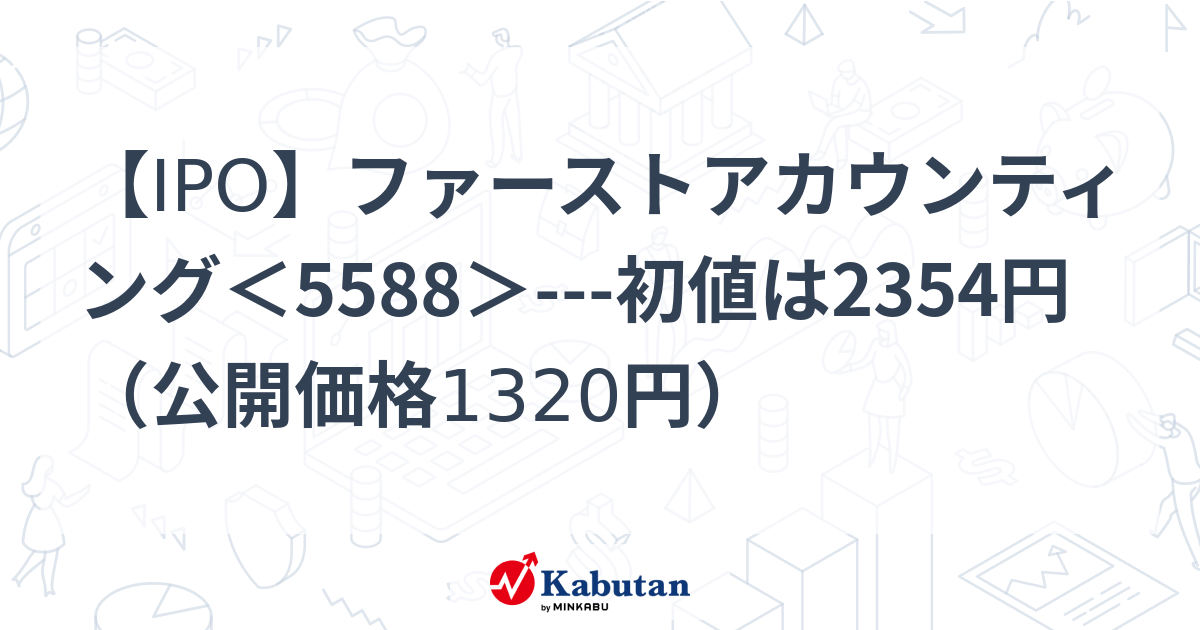 【IPO】ファーストアカウンティング＜5588＞---初値は2354円（公開価格1320円） | 個別株 - 株探ニュース