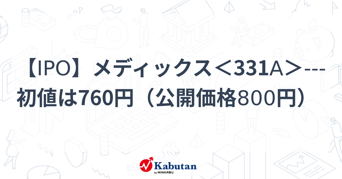 【IPO】メディックス＜331A＞---初値は760円（公開価格800円） | 個別株 - 株探ニュース