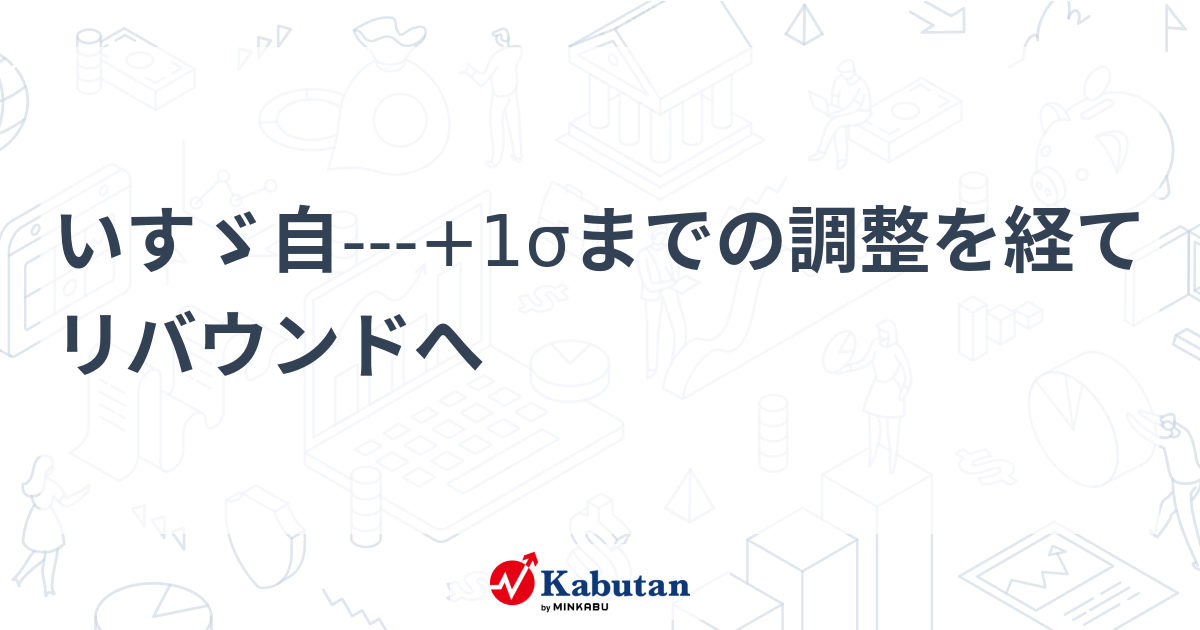 いすゞ自---+1σまでの調整を経てリバウンドへ | テクニカル - 株探ニュース
