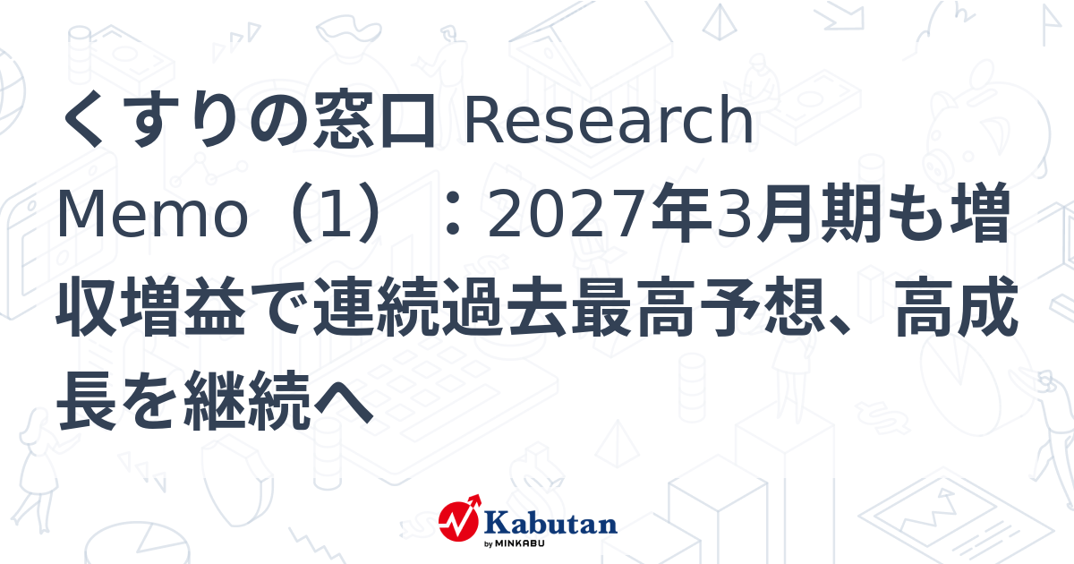 くすりの窓口 Research Memo（1）：2027年3月期も増収増益で連続過去最高予想、高成長を継続へ | 特集 - 株探ニュース