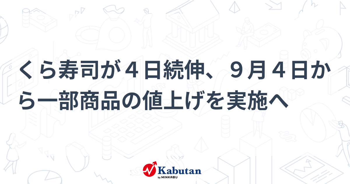 くら寿司、9月4日から一部値上げ・一部値下げへ 株価は好感して4日続伸