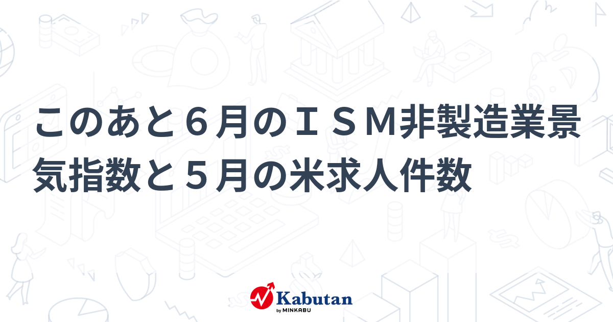 このあと6月のism非製造業景気指数と5月の米求人件数 市況 株探ニュース