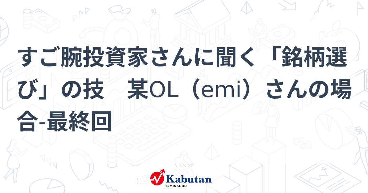 すご腕投資家さんに聞く「銘柄選び」の技 某OL（emi）さんの場合