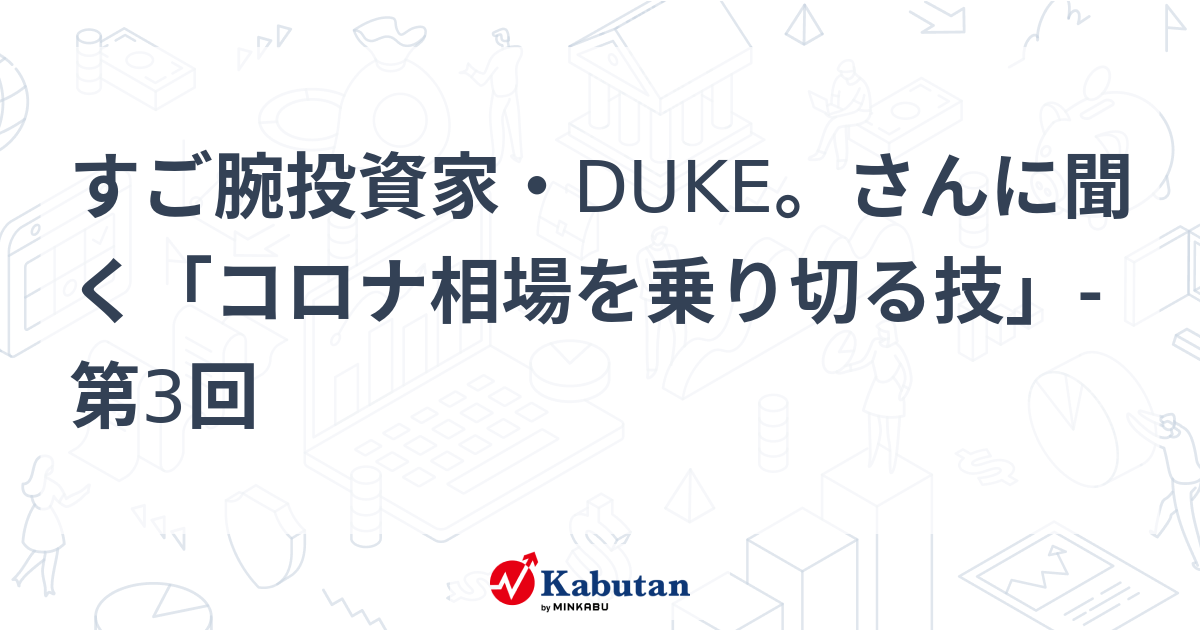 すご腕投資家・DUKE。さんに聞く「コロナ相場を乗り切る技」-第3回 