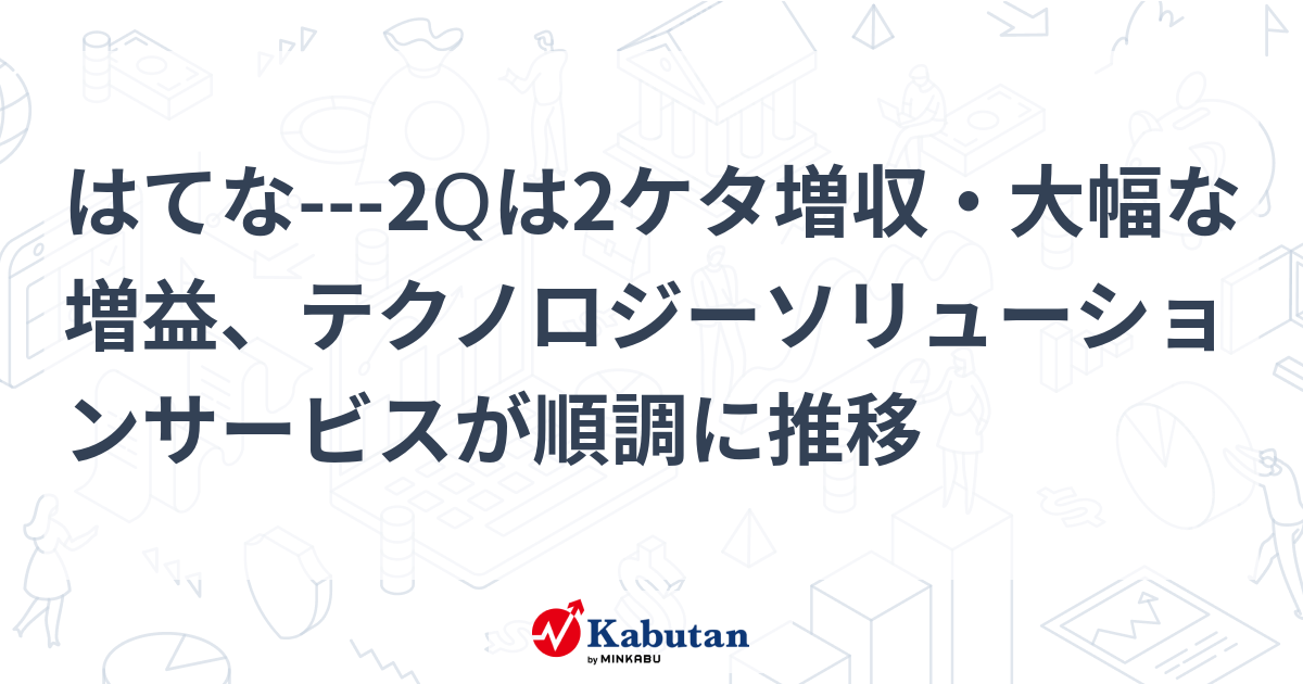 はてな、2Q決算で売上高・営業利益大幅増加