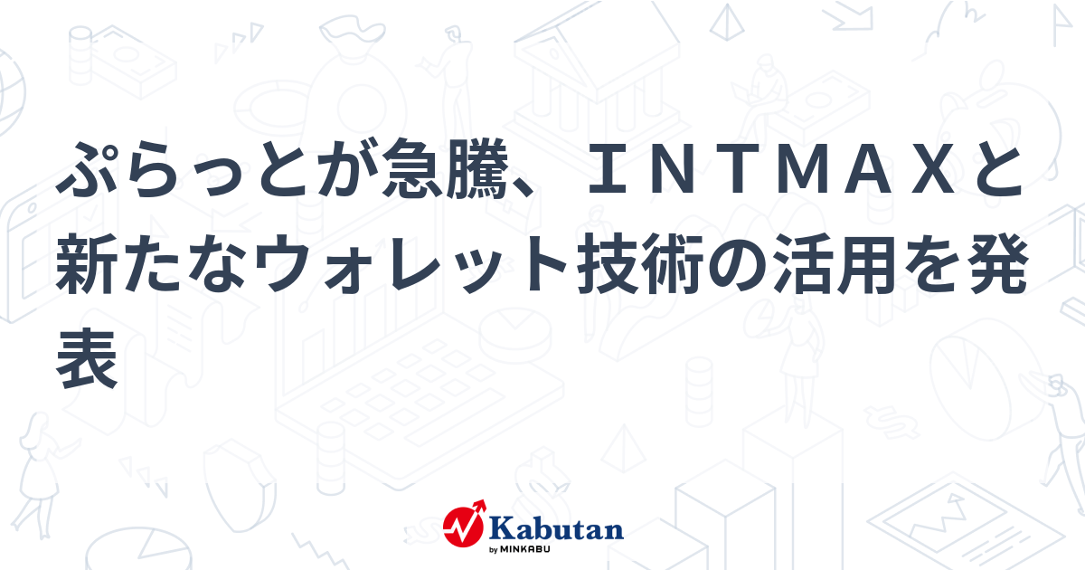 ぷらっとが急騰、INTMAXと新たなウォレット技術の活用を発表 | 個別株 - 株探ニュース