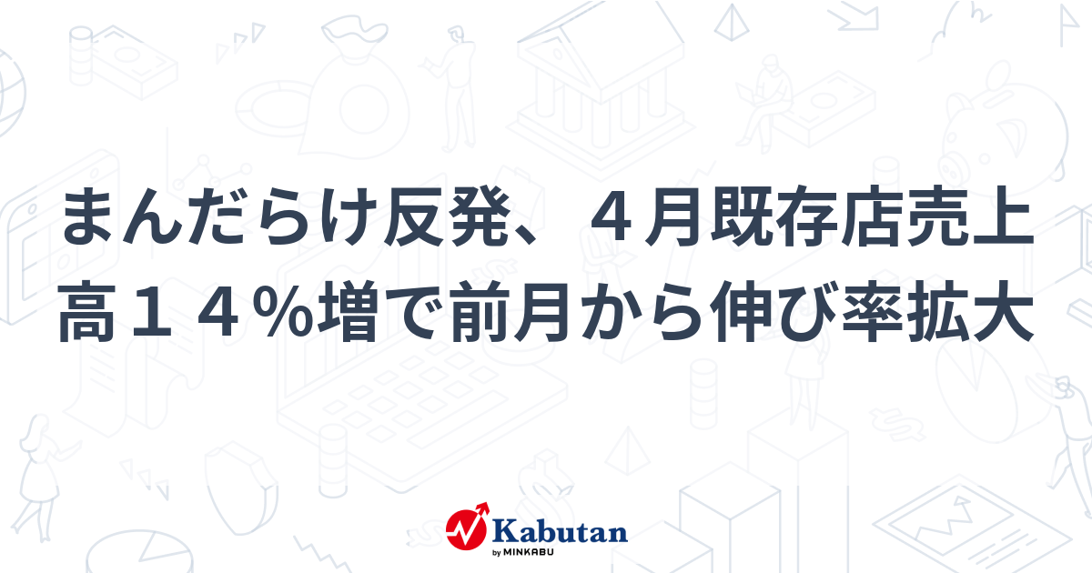 まんだらけ反発、４月既存店売上高１４％増で前月から伸び率拡大   個別株 - 株探ニュース