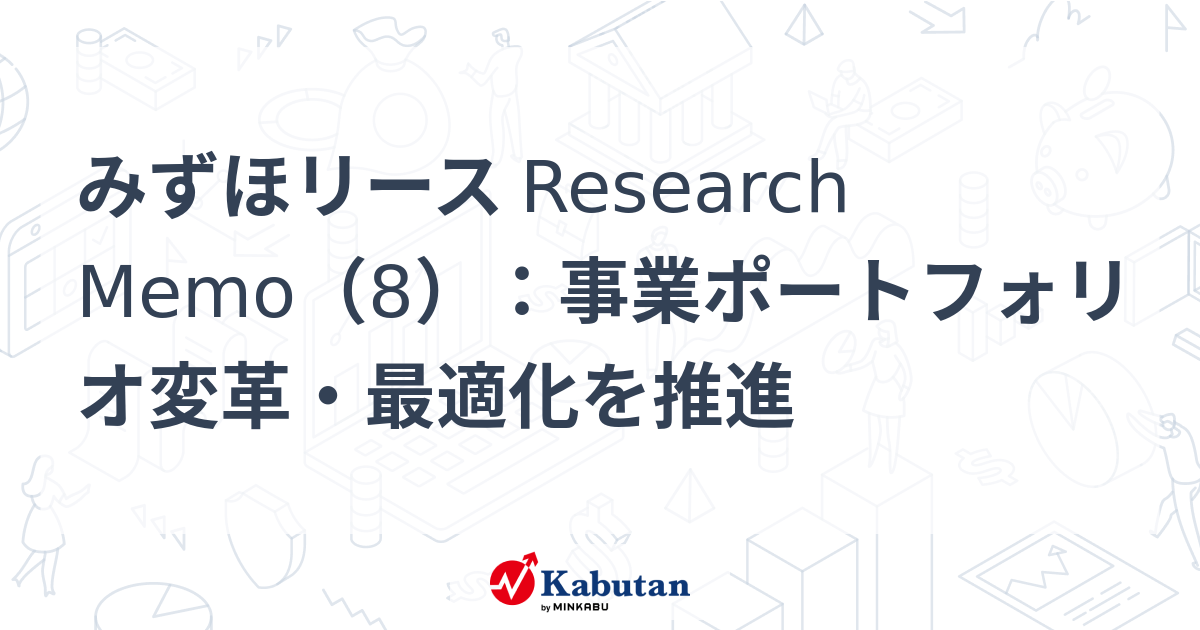 みずほリース Research Memo（8）：事業ポートフォリオ変革・最適化を推進 | 特集 - 株探ニュース