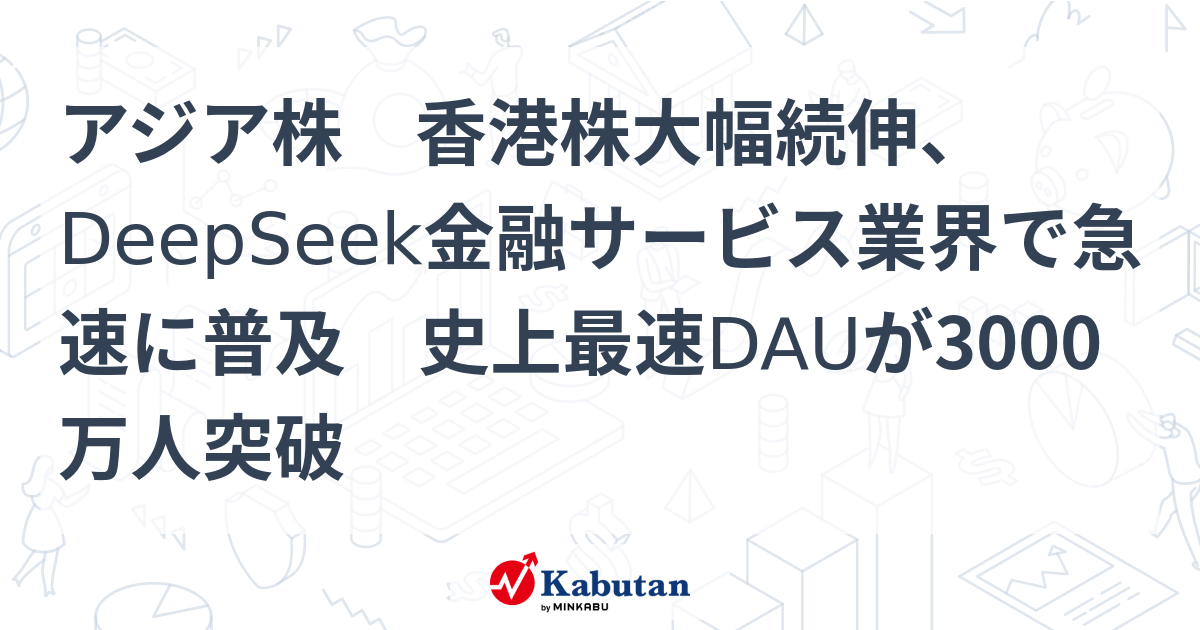 アジア株 香港株大幅続伸、DeepSeek金融サービス業界で急速に普及 ...