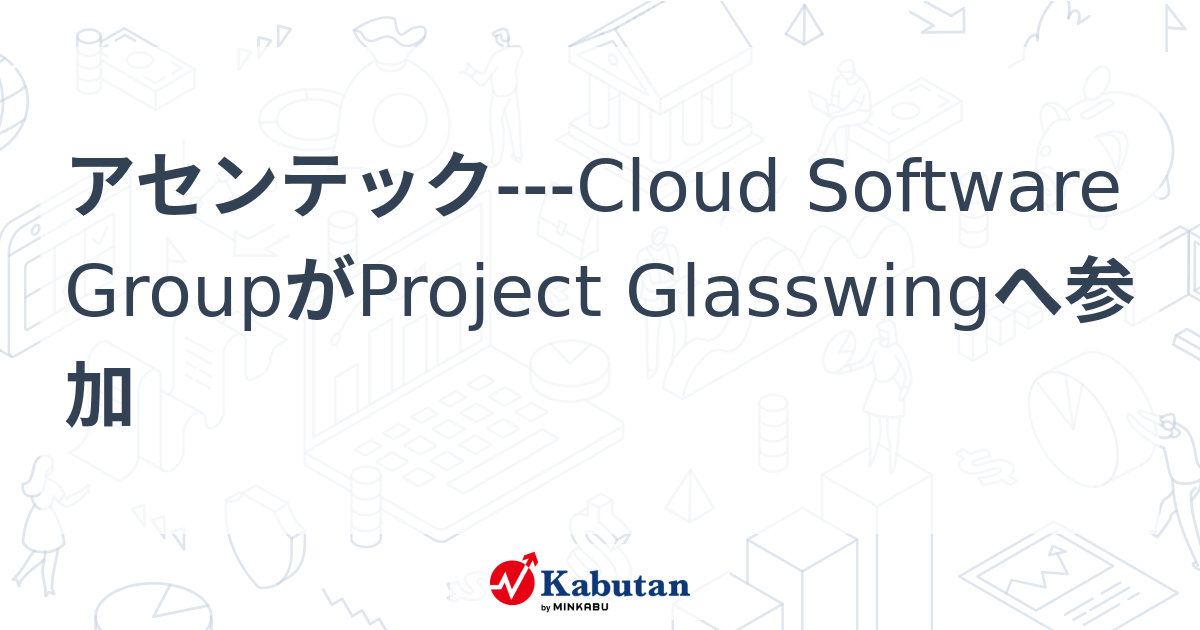 アセンテック---Cloud Software GroupがProject Glasswingへ参加 | 株探ニュース