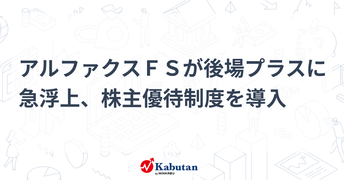 アルファクスフードシステム ナチュラルグリーンパークホテル 掛け合わ 株主優待券 宿泊券