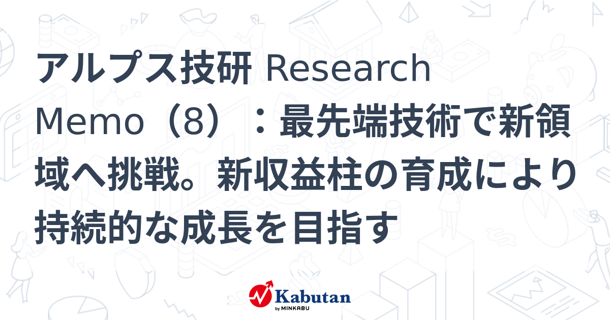 アルプス技研 Research Memo（8）：最先端技術で新領域へ挑戦。新収益柱の育成により持続的な成長を目指す | 特集 - 株探ニュース