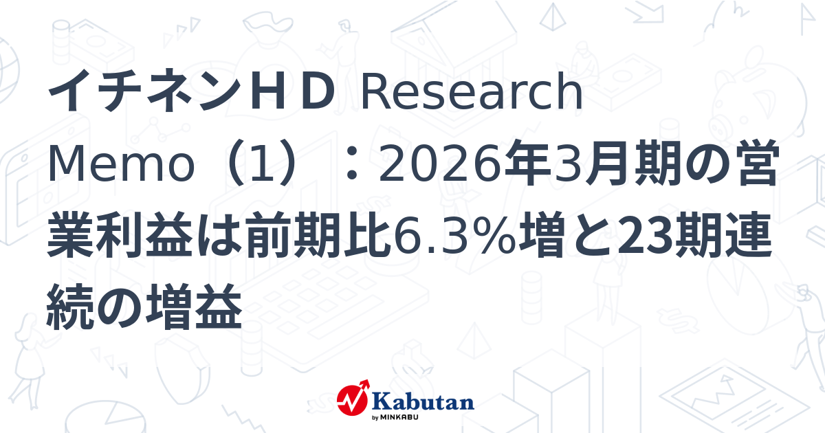 イチネンHD Research Memo（1）：2026年3月期の営業利益は前期比6.3%増と23期連続の増益 | 特集 - 株探ニュース