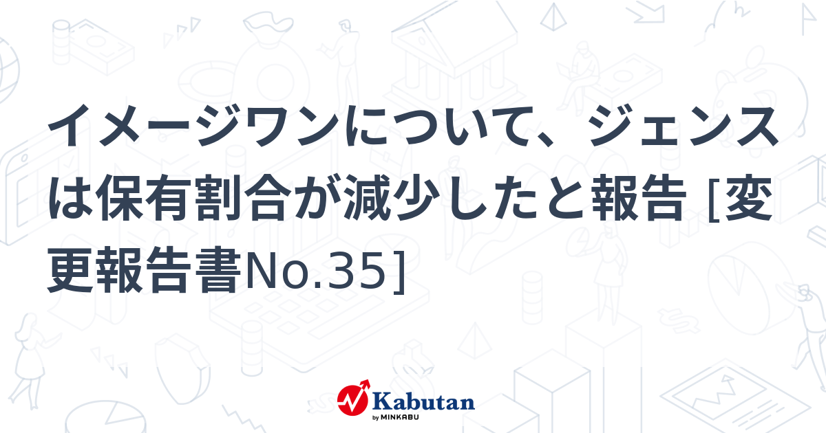 イメージワンについて、ジェンスは保有割合が減少したと報告