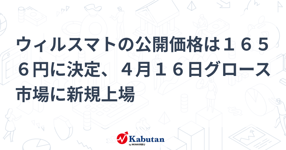 ウィルスマトの公開価格は１６５６円に決定、４月１６日グロース市場に 