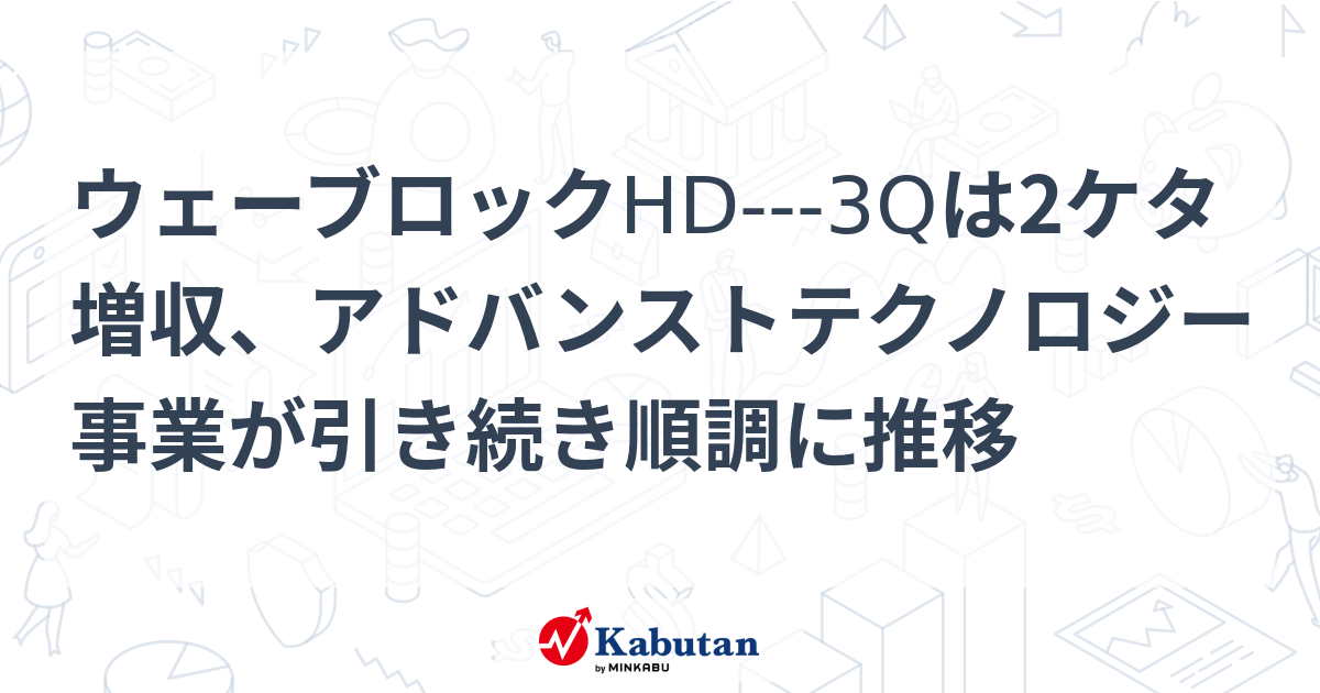 【材料】ウェーブロックHD---3Qは2ケタ増収、アドバンスト ...