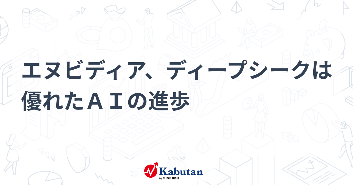エヌビディア、ディープシークは優れたＡＩの進歩