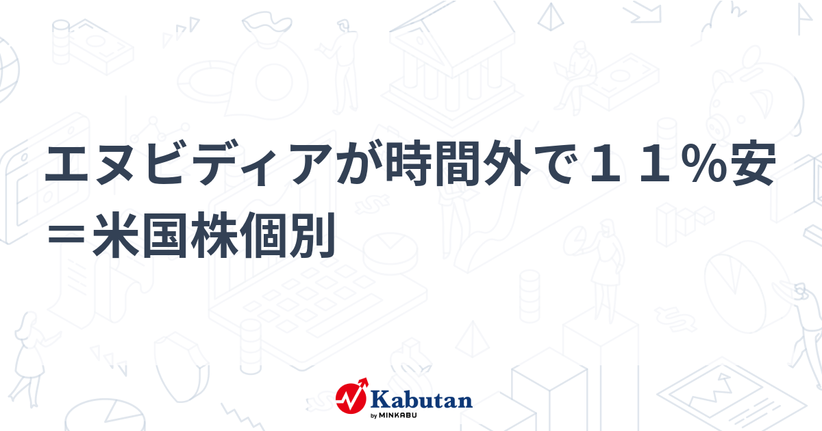 エヌビディアが時間外で１１％安＝米国株個別