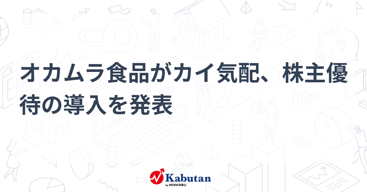 オカムラ食品がカイ気配、株主優待の導入を発表