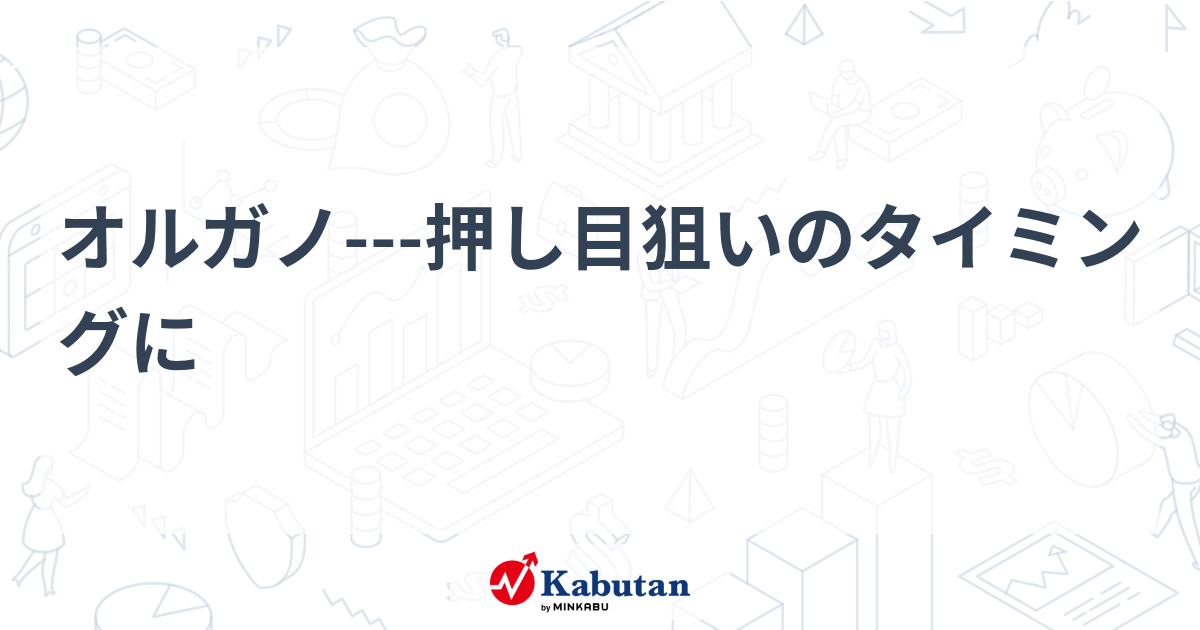 オルガノ---押し目狙いのタイミングに | テクニカル - 株探ニュース