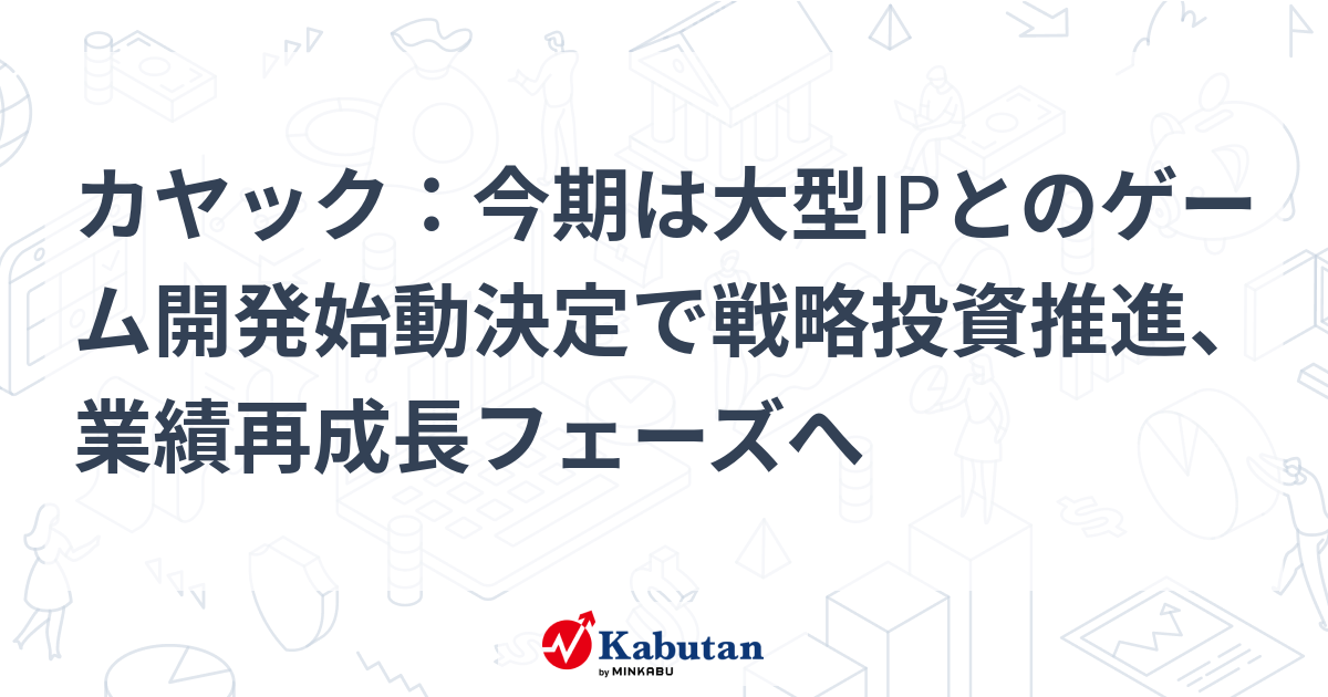 カヤックの業績再成長とゲーム開発戦略