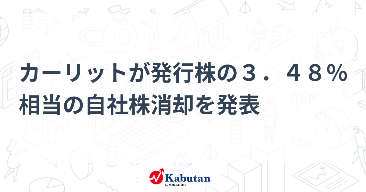 カーリットが発行株の3．48％相当の自社株消却を発表 | 個別株 - 株探ニュース