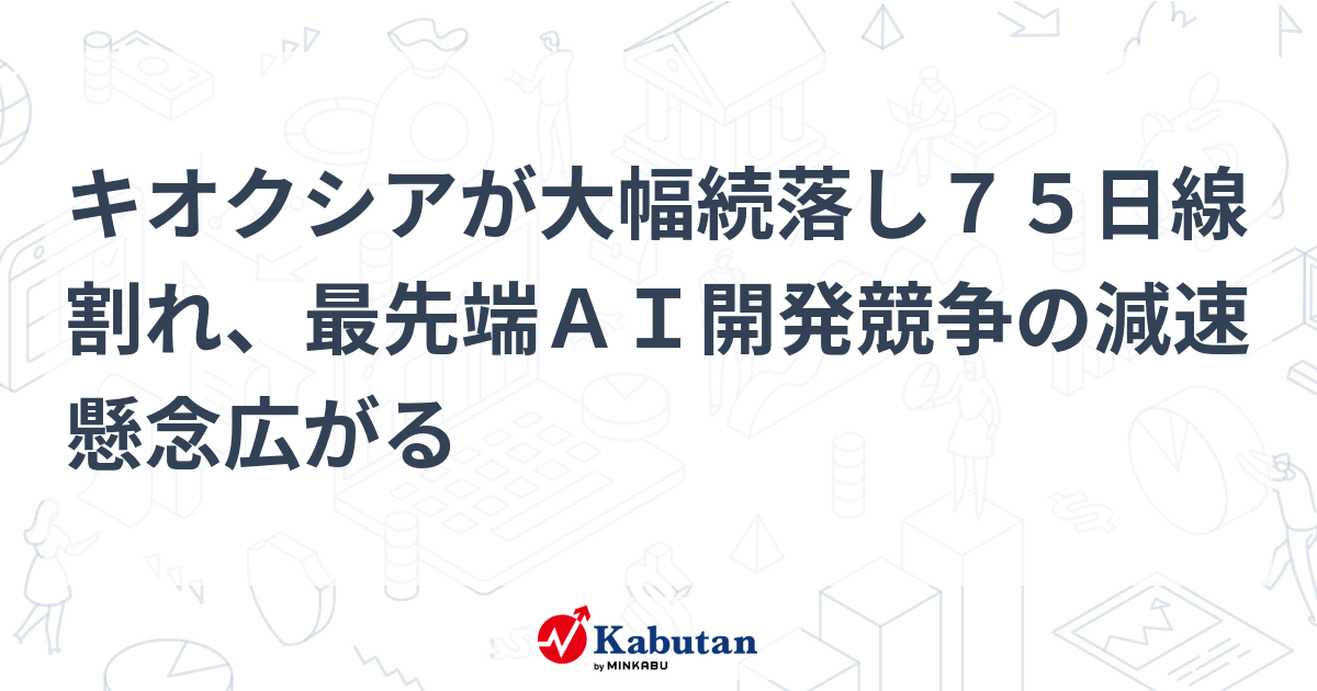 キオクシア株、AI開発減速懸念で大幅続落