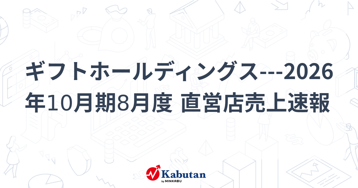 ギフトHD、8月度の直営店売上を開示 詳細データは非公開