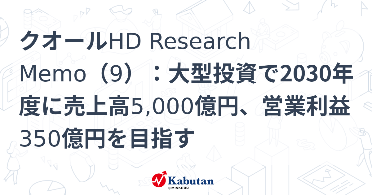 クオールHD Research Memo（9）：大型投資で2030年度に売上高5,000億円、営業利益350億円を目指す | 特集 - 株探ニュース