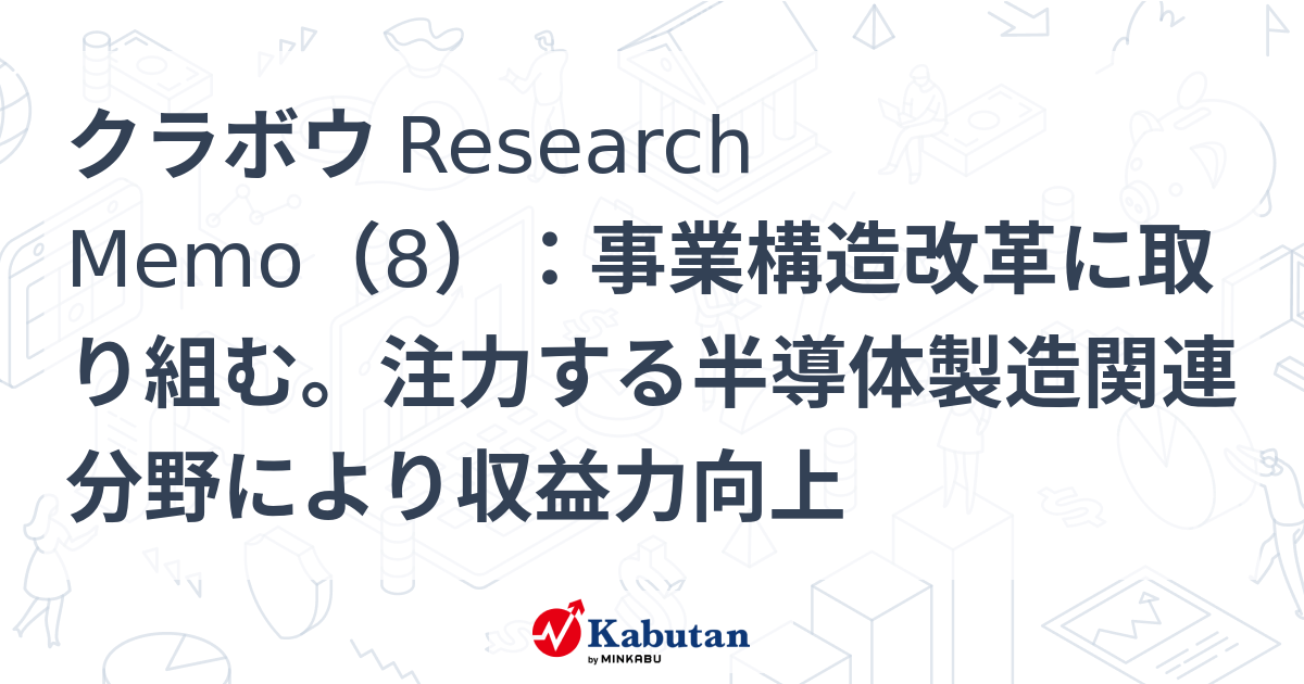 クラボウ Research Memo（8）：事業構造改革に取り組む。注力する半導体製造関連分野により収益力向上 | 特集 - 株探ニュース