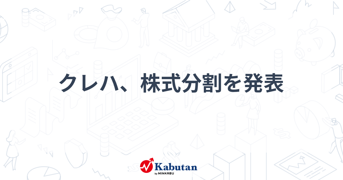 クレハ、株式分割を発表 | 銘柄速報 - 株探ニュース