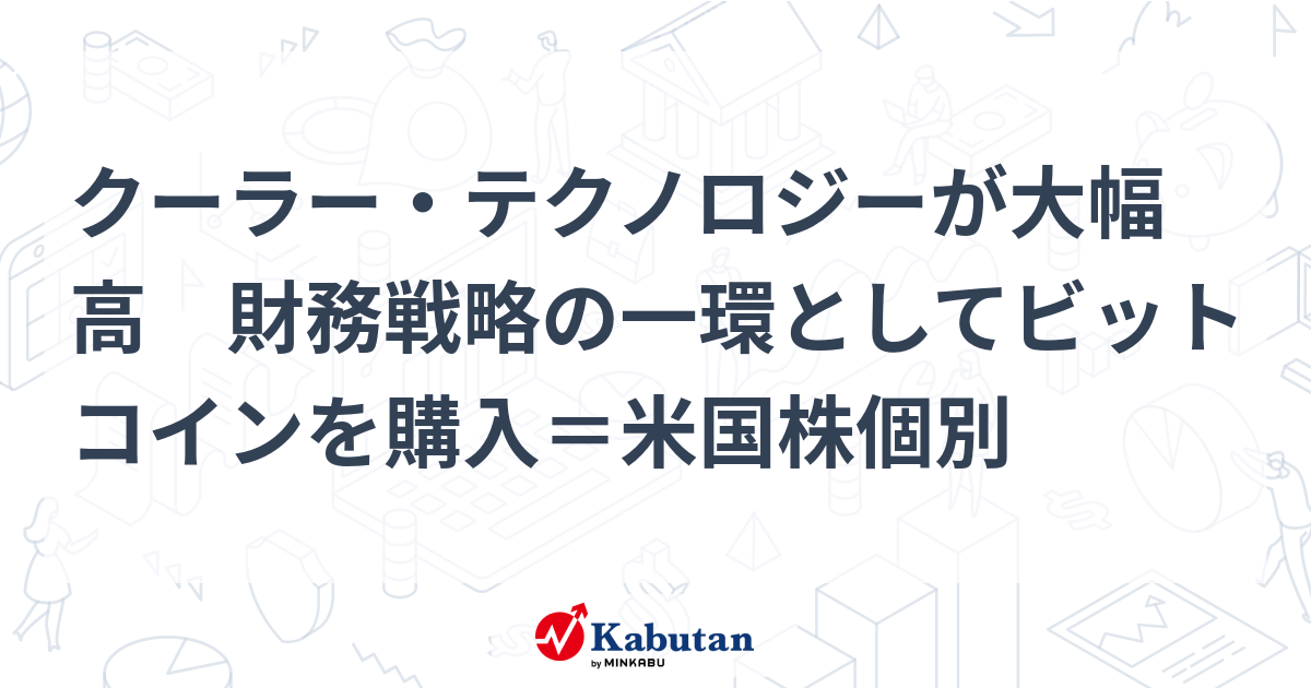 クーラー・テクノロジーが大幅高 財務戦略の一環としてビット ...