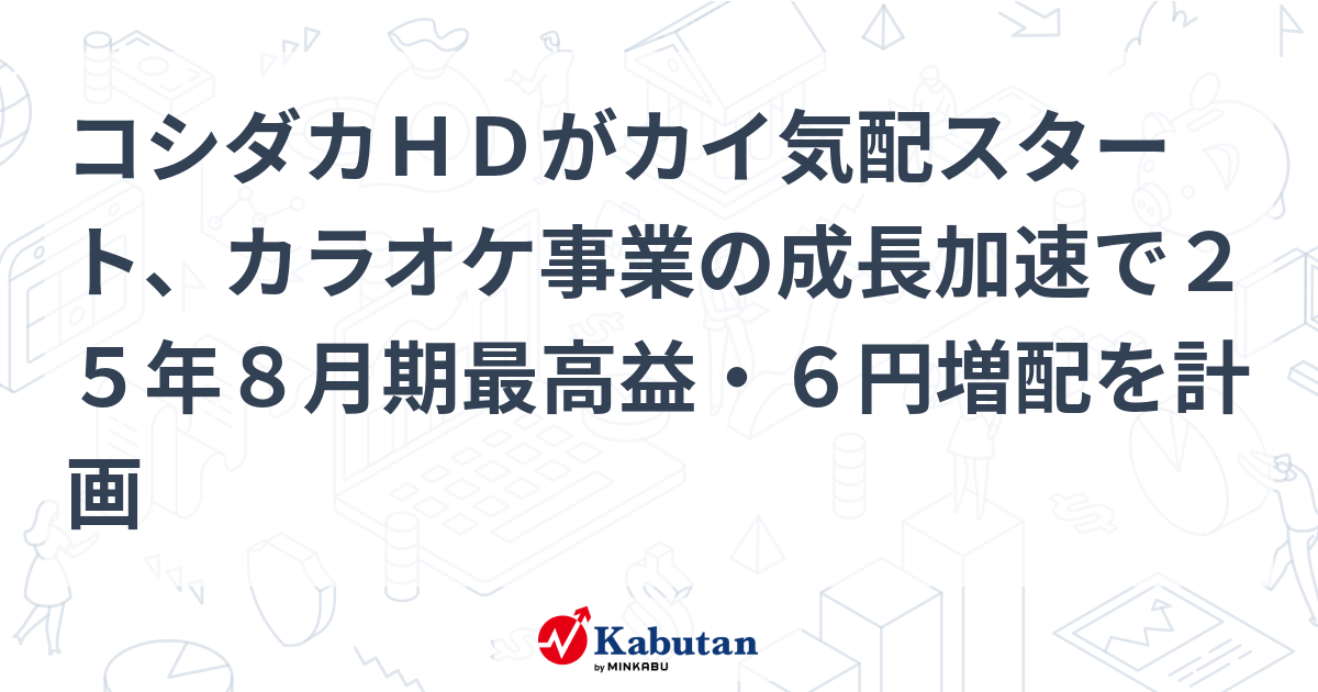コシダカHDがカイ気配スタート、カラオケ事業の成長加速で25